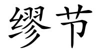 缪节的解释