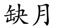 缺月的解释