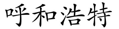 呼和浩特的解释
