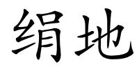 绢地的解释