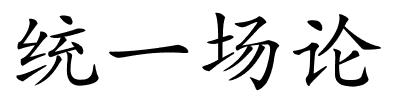 统一场论的解释