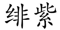 绯紫的解释