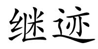 继迹的解释