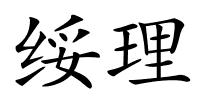 绥理的解释