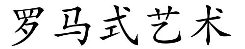 罗马式艺术的解释