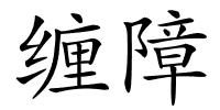 缠障的解释