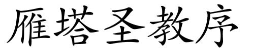 雁塔圣教序的解释