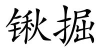 锹掘的解释