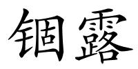 锢露的解释