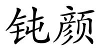 钝颜的解释