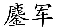 鏖军的解释