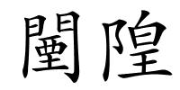 闉隍的解释