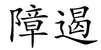 障遏的解释