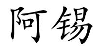 阿锡的解释