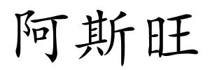阿斯旺的解释