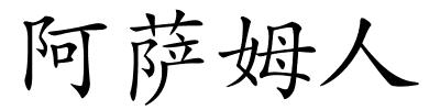阿萨姆人的解释
