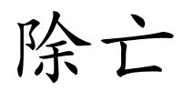 除亡的解释