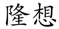 隆想的解释
