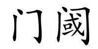 门阈的解释