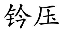 钤压的解释