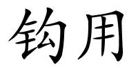 钩用的解释