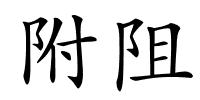 附阻的解释