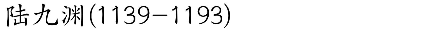 陆九渊(1139-1193)的解释