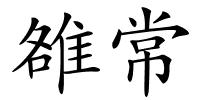 雒常的解释