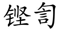 铿訇的解释