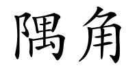 隅角的解释