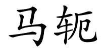 马轭的解释