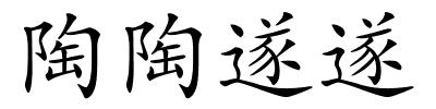 陶陶遂遂的解释