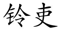 铃吏的解释