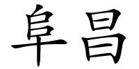 阜昌的解释