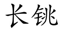 长铫的解释