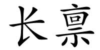 长禀的解释