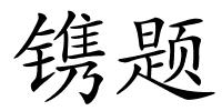 镌题的解释