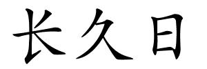 长久日的解释