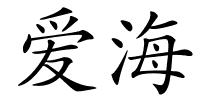 爱海的解释