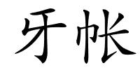 牙帐的解释