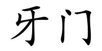 牙门的解释