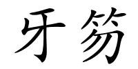 牙笏的解释