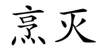 烹灭的解释