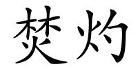 焚灼的解释