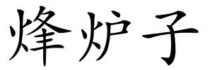 烽炉子的解释