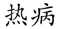 热病的解释