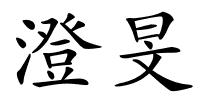 澄旻的解释
