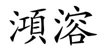 澒溶的解释