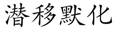 潜移默化的解释