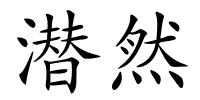 潜然的解释